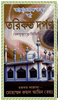 তাছাওয়ফ তত্ত্ব বা তরীকত দর্পন
